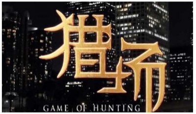 ​大结局曝光：红雷出狱，与胡歌并肩作战猎场