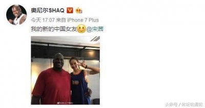 ​NBA总冠军奥尼尔“求婚”宋茜送总冠军戒指！宋茜回应被赞情商高
