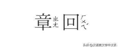 ​小题 - 何谓“章回小说”？