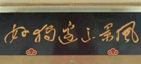 笑了一下午的一幅字“逮住蛤蟆，攥出尿来”
