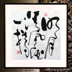 ​国风 书法：明月清风酒一樽 观海人草书赏析#中国潮创意概念节#