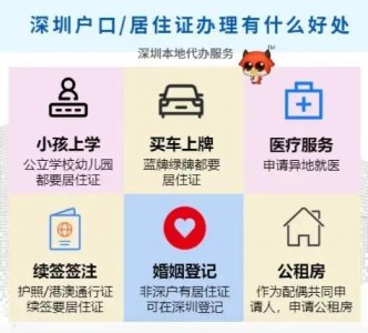​如何快速办理深圳居住证