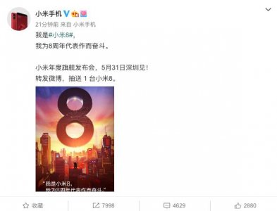 ​终于等到你！小米官博正式宣布：5月31日发布小米8