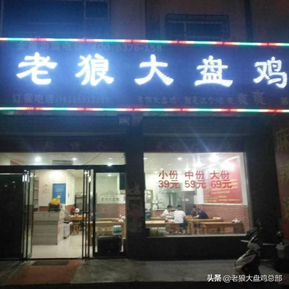 「老狼大盘鸡」600+店店火爆，让你瞬间掌握人气火爆的秘籍
