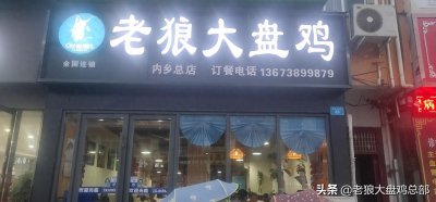 ​「老狼大盘鸡」600+店店火爆，让你瞬间掌握人气火爆的秘籍