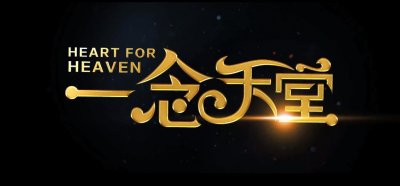​《一念天堂》人生如戏，重在演技：能力固然重要，做人才是关键