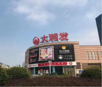 ​4年过去了，马云砸下400多亿收购的大润发，如今发展如何了？