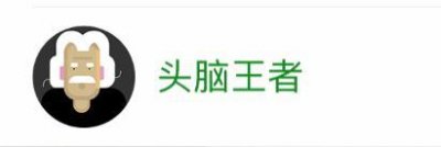 ​最近很火的小程序“头脑王者”为什么突然被封？