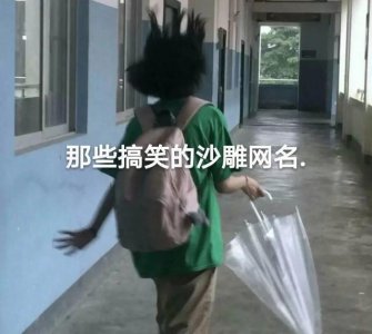 ​很社会的网名，社会人专用