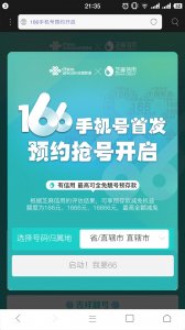 ​166号段正式开始预约