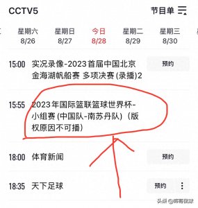 ​（今天）CCTV5直播中国男篮比赛！附中国男篮剩余赛程时间表