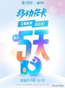 ​“移动花卡”是什么？月费仅48元，花呗用户享受6大生活福卡