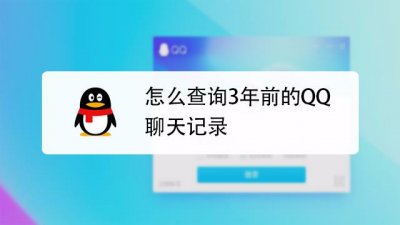 ​qq如何查看几年前的聊天记录，方法其实很简单
