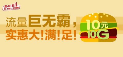 ​中国移动“巨无霸套餐”：10元包10G超大流量！