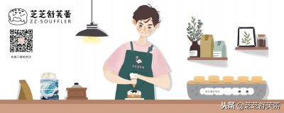 ​芝芝舒芙蕾-一个颜值实力兼具的品牌