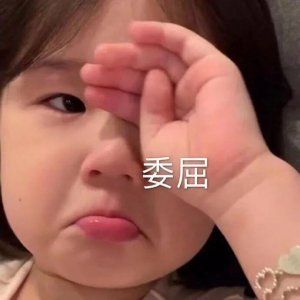 ​委婉表达自己吃醋的表情包