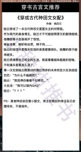 ​6本穿书古言文推荐：《穿成古代种田文女配》《救赎文中的女配》