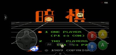 ​FC游戏《暗棋》新手攻略玩法介绍