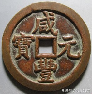 ​古钱币欣赏之咸丰元宝当千大钱