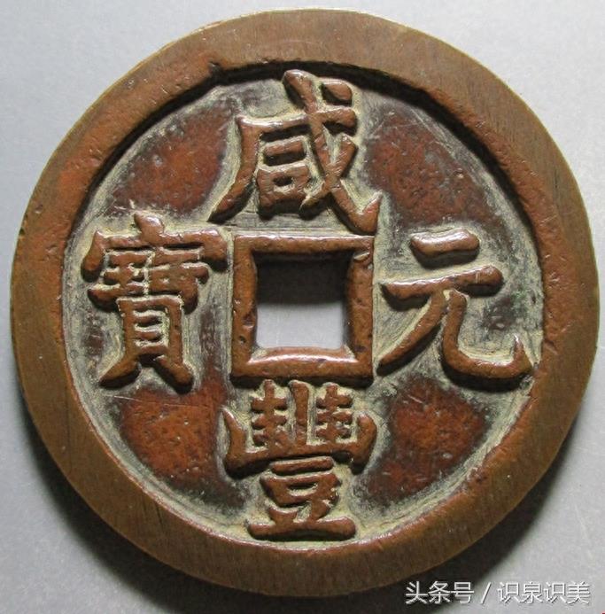 古钱币欣赏之咸丰元宝当千大钱