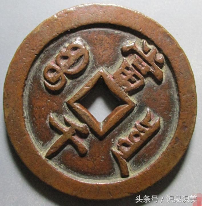 古钱币欣赏之咸丰元宝当千大钱