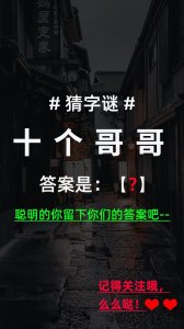 ​猜字谜：十个哥哥（打一字），聪明的你留下你的答案哦