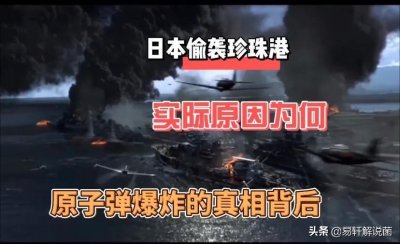 ​日本偷袭珍珠港的原因是这样的！广岛原子弹爆炸背后的真相