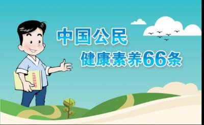 ​中国公民健康素养66条