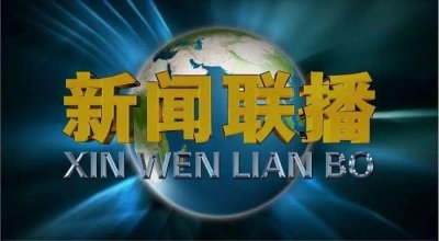 ​央视《新闻联播》连上三天热搜，政治新闻如何“出圈”？