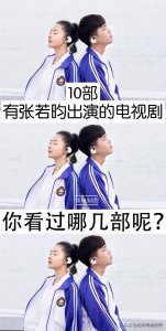 ​10部张若昀出演的电视剧，你看过哪几部？哪一部最香？