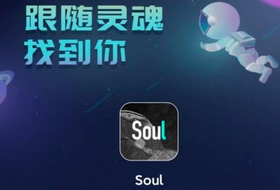 ​Soul软件3年亏损22亿，是社交新巨头，还是“色情温床”？