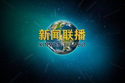 ​细数历任《新闻联播》主播：逾20人亮相中国新闻最高舞台