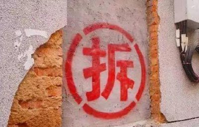 ​为什么拆迁房上写的“拆”字，外面要画个圆圈？总算明白了