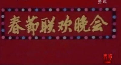 ​1985年春晚，陈冲一句你们中国人，新闻联播道歉，黄一鹤导演想死