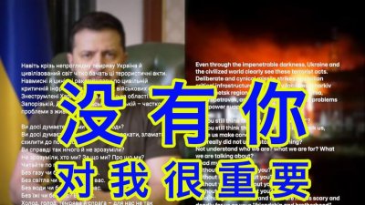 ​泽连斯基说，没有你，对我很重要！