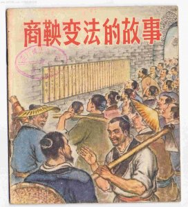 ​商鞅变法功盖万世，为什么死于五马分尸？