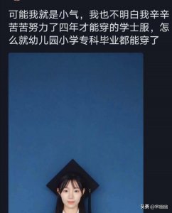 ​“我本科生才能穿的学士服，专科生凭什么穿？”