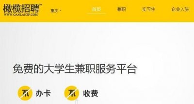 ​找免费靠谱兼职 橄榄招聘为你而来