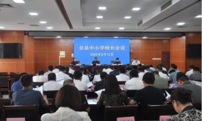 ​东明县教体局召开全县中小学校长会议