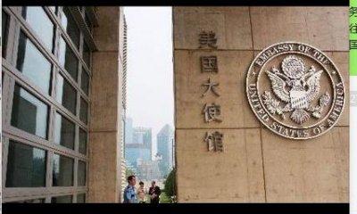 ​美国驻华大使馆 介绍