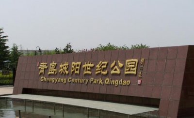 ​青岛城阳世纪公园风景如画，你可曾来过？