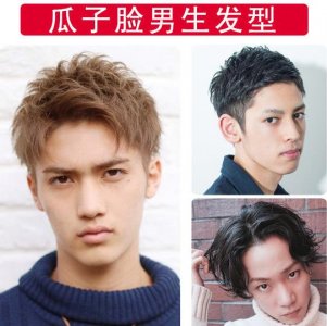 ​瓜子脸男生适合的发型