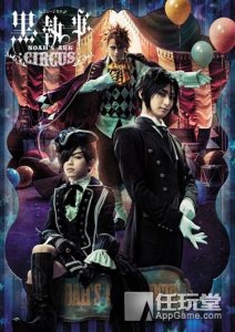 ​《黑执事》音乐剧新作 马戏团篇演员表公布