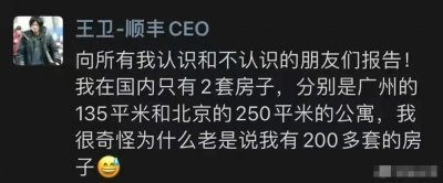 ​顺丰王卫无奈公布名下房产，国人妒富姿态表露无遗