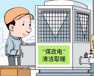 ​为什么要推行“煤改电”