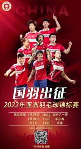​直播预告 | 国羽全力出击亚锦赛 五一假期这里看直播