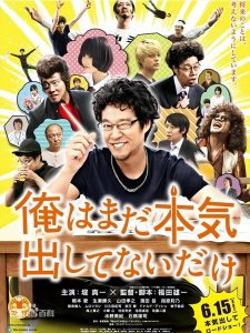 ​四十岁大叔逆袭成为漫画家—日本电影《我只是还没有全力以赴》