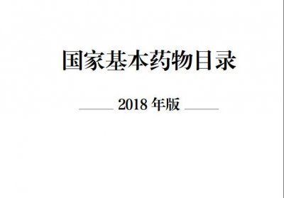 ​刚刚！新版国家基本药物目录发布 基本药物数量增至685种