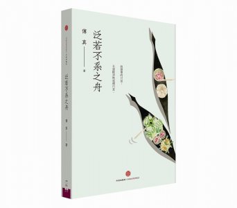 ​每周一书：傅真《泛若不系之舟》