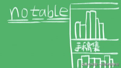 ​notable什么意思